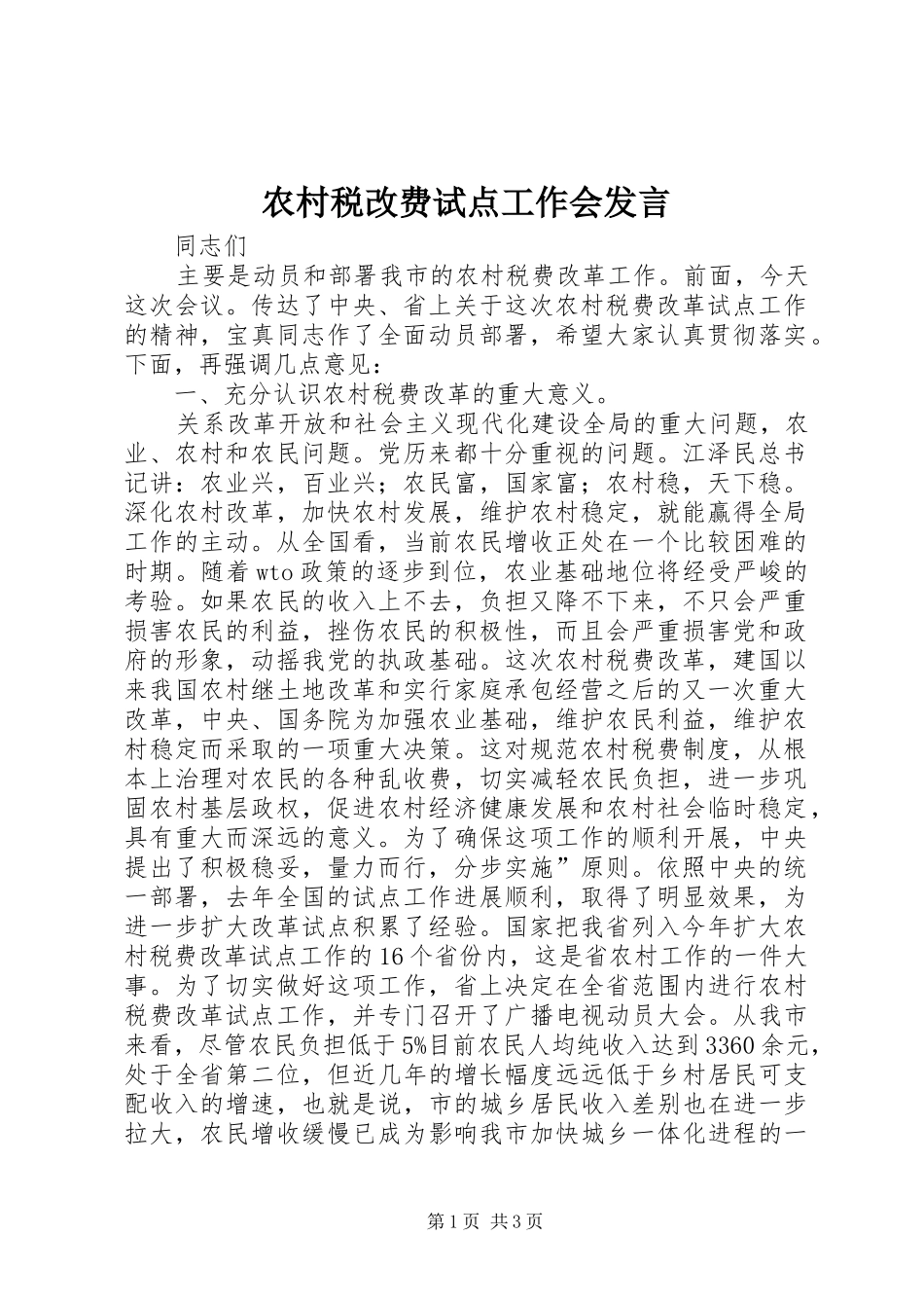农村税改费试点工作会发言_第1页