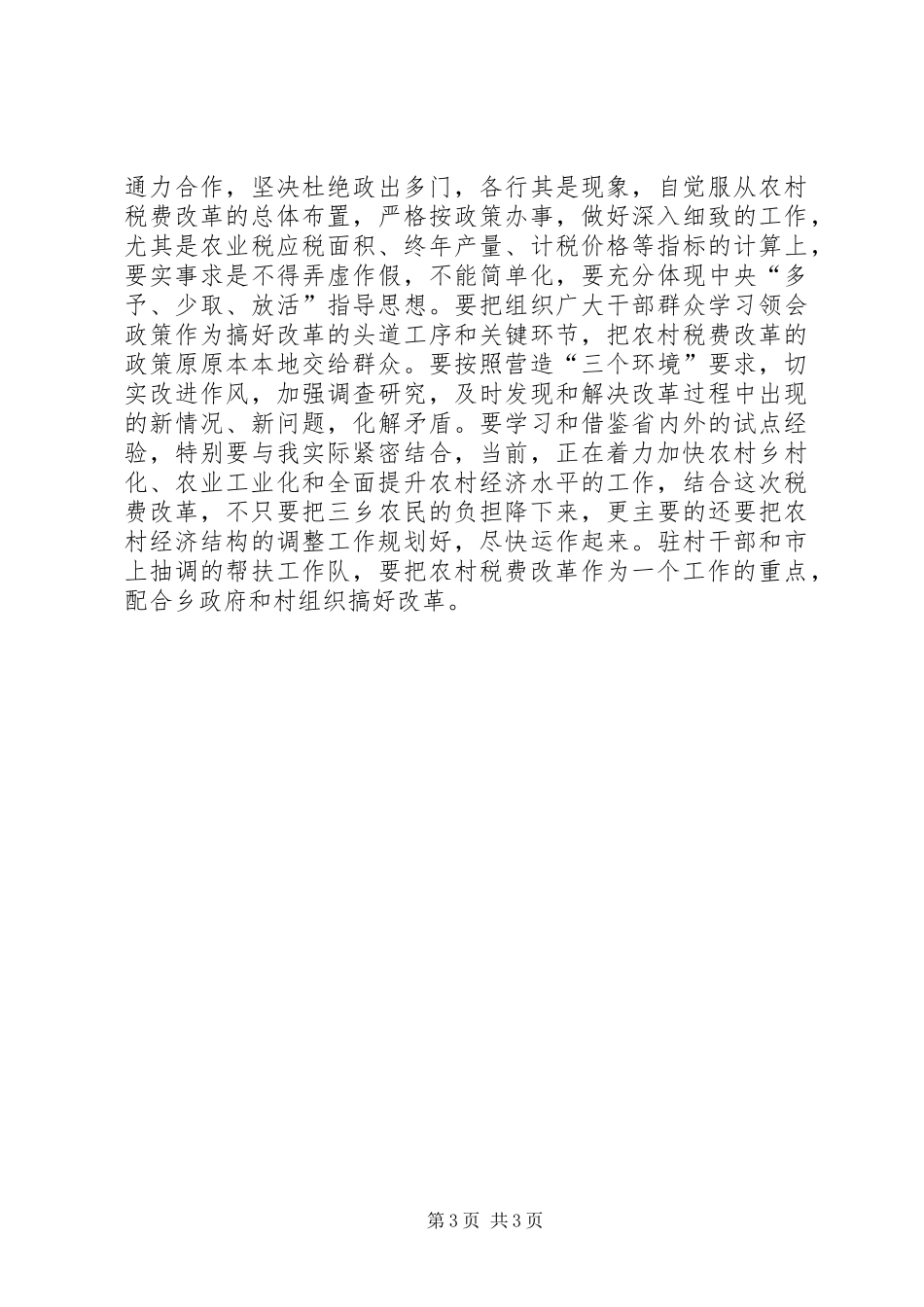 农村税改费试点工作会发言_第3页