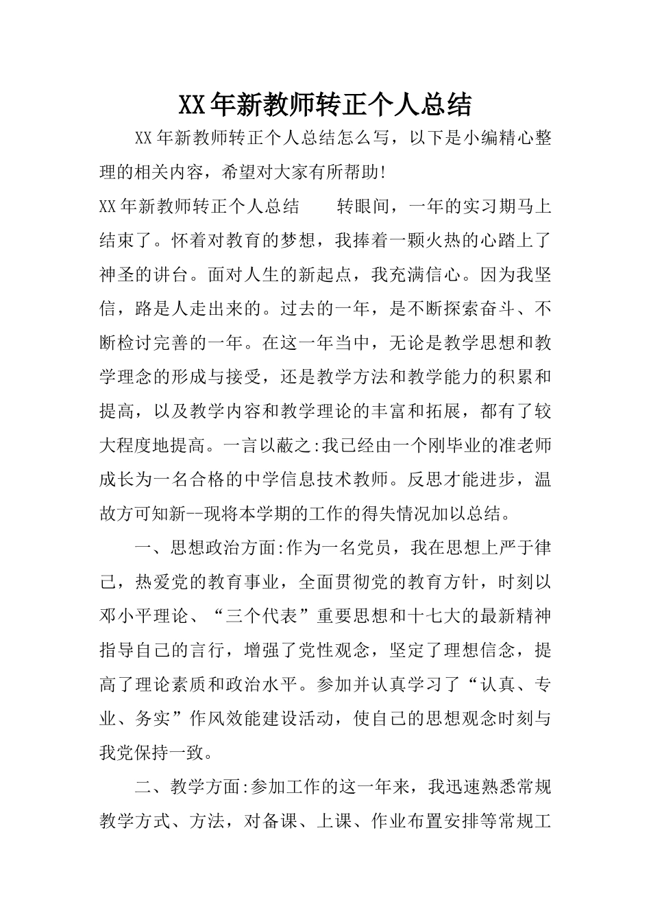 XX年新教师转正个人总结_第1页