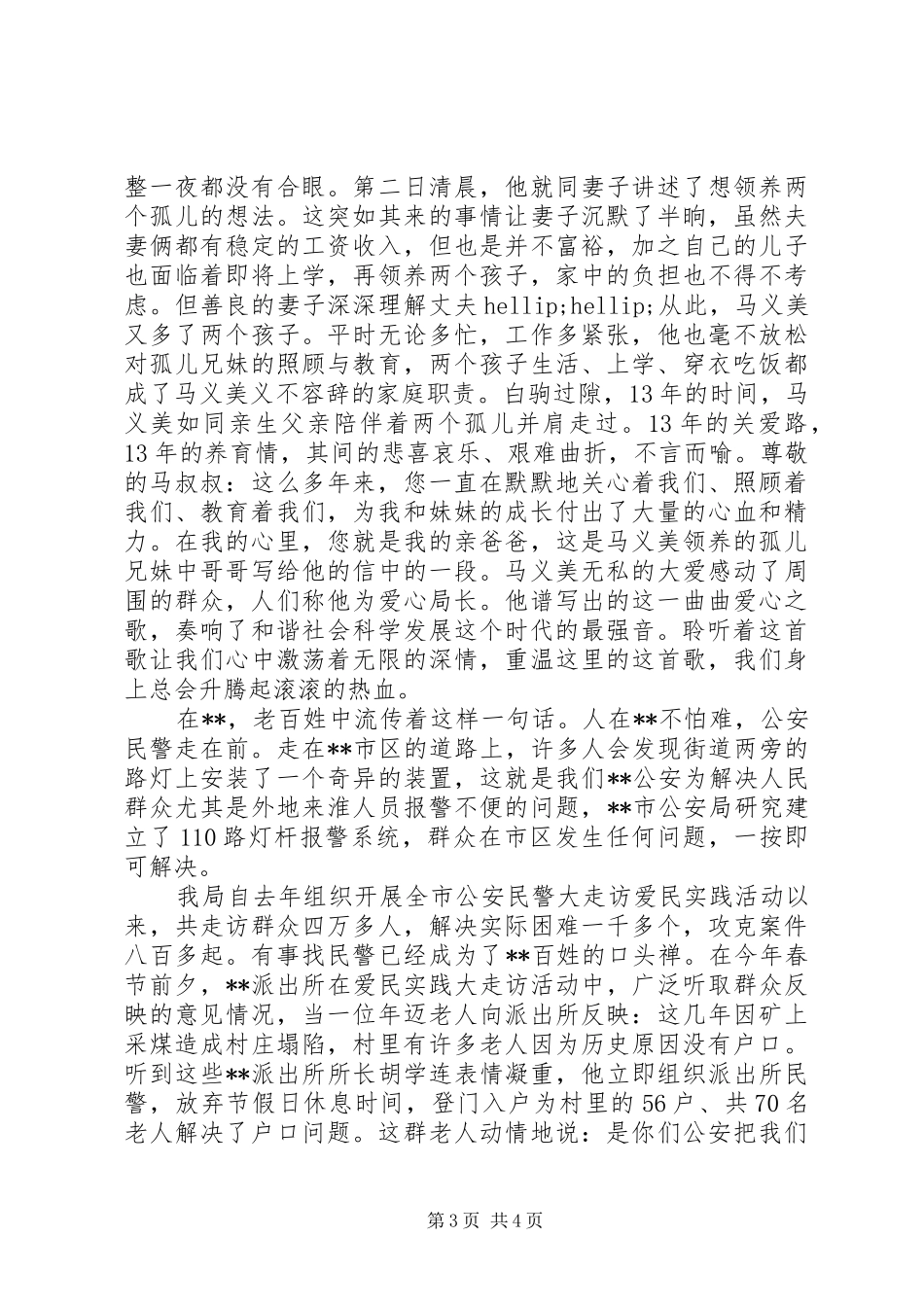 演讲稿《献身公安铸利剑奏响时代最强音》_第3页