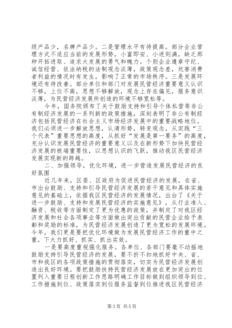 在全区发展民营经济工作暨表彰会议上的讲话_第3页