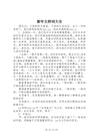 新年主持词大全