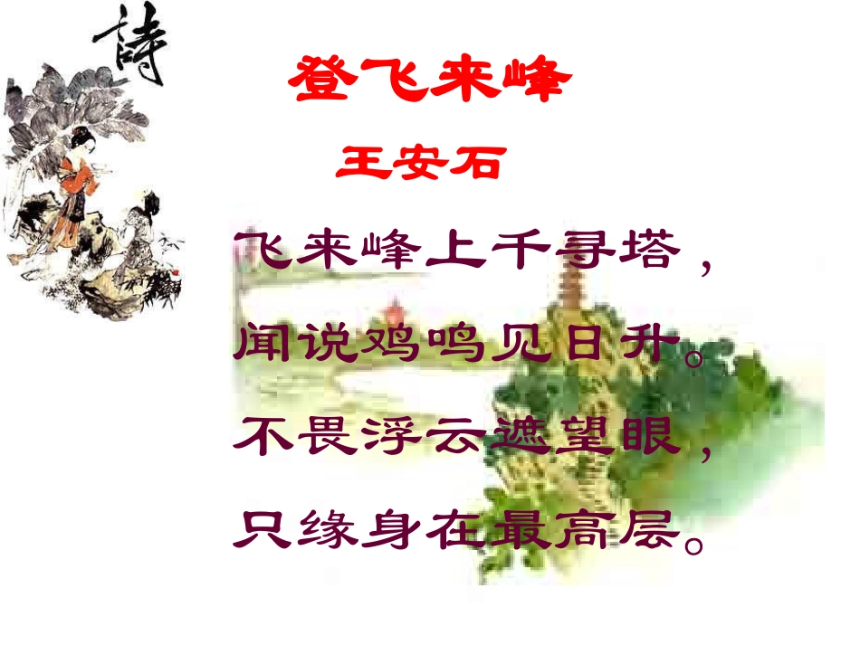 登飞来峰PPT课件_第1页