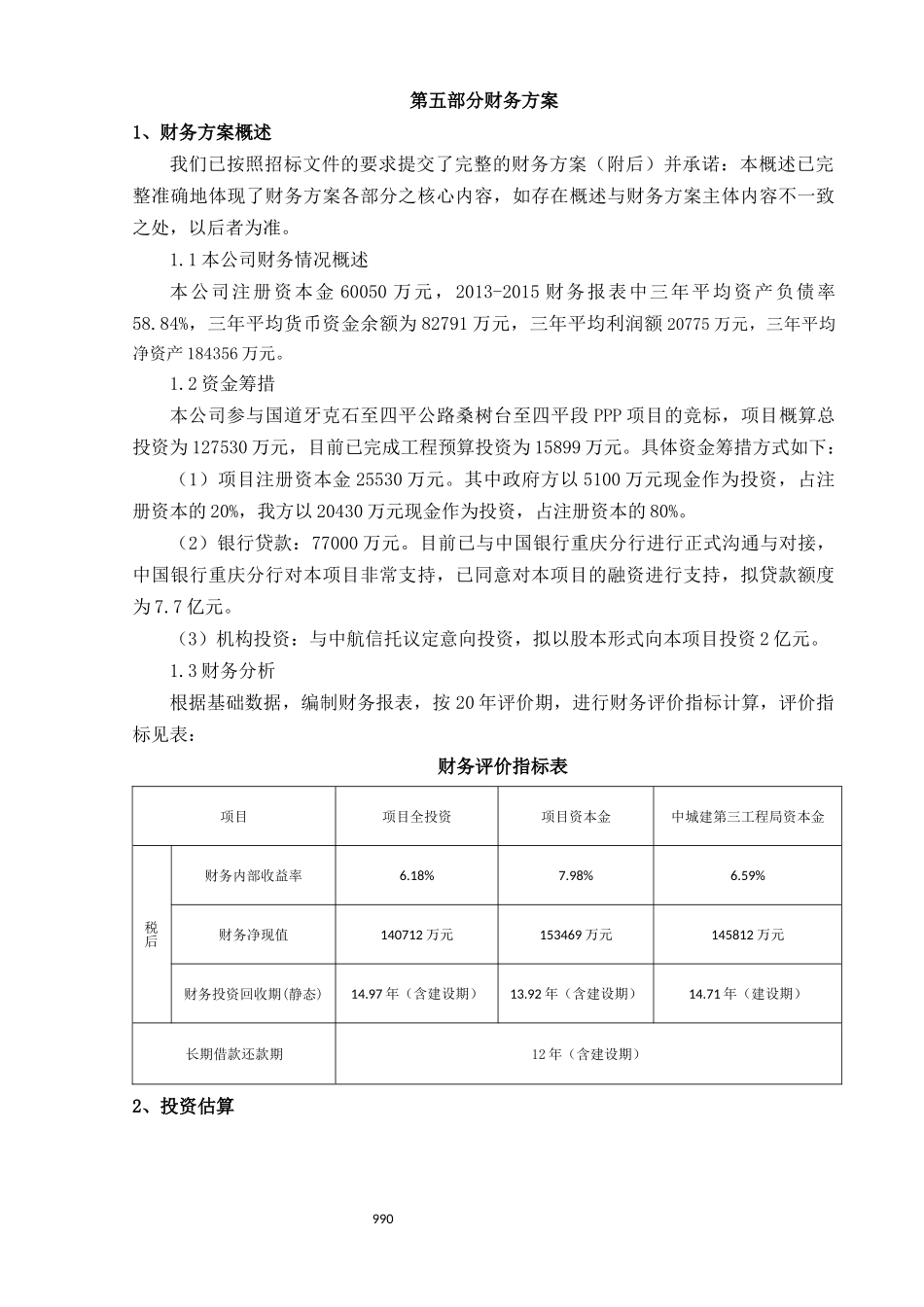 PPP实施财务方案_第1页