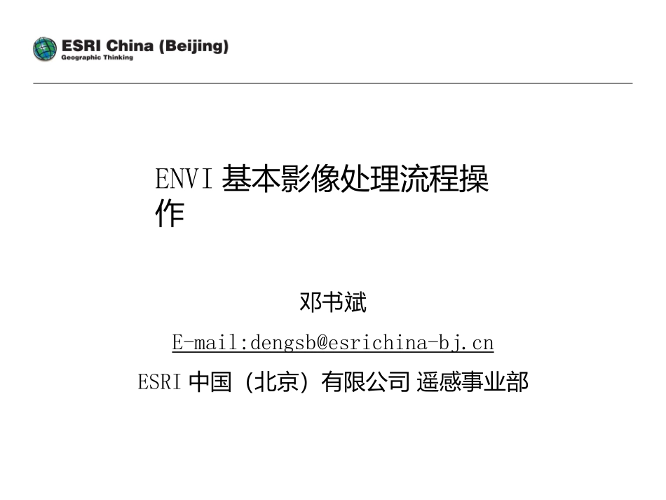 ENVI基本影像处理流程操作_第1页