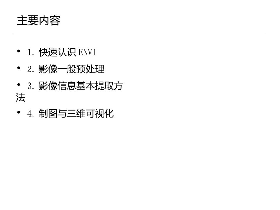 ENVI基本影像处理流程操作_第2页