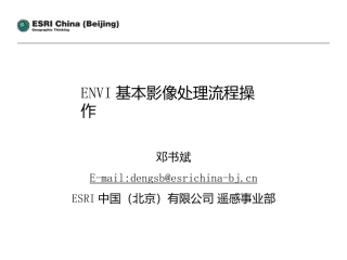 ENVI基本影像处理流程操作