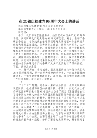 在XX镇庆祝建党96周年大会上的讲话