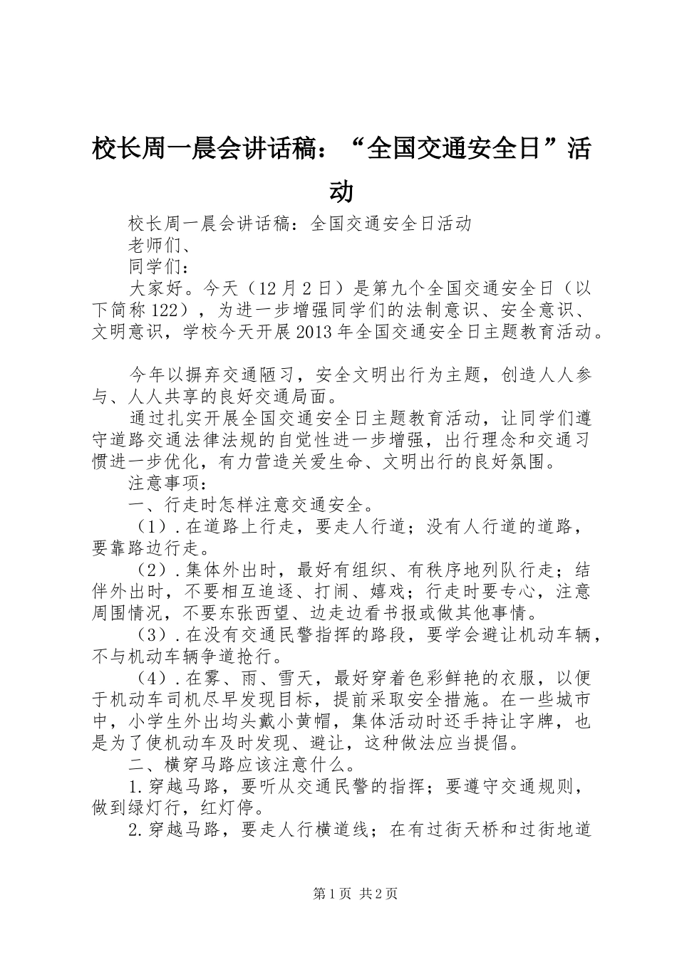 校长周一晨会讲话稿：“全国交通安全日”活动_第1页