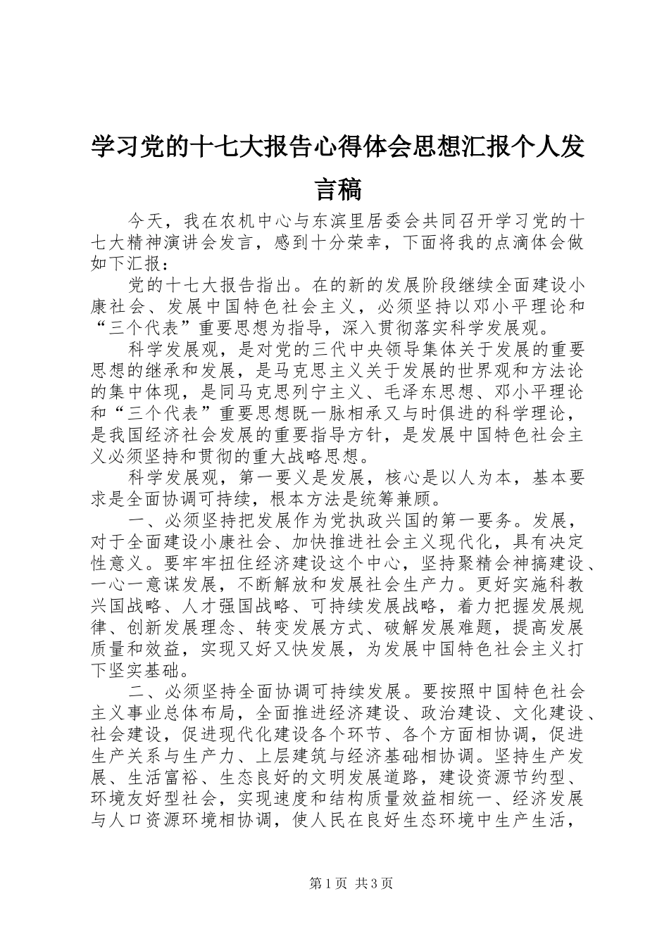 学习党的十七大报告心得体会思想汇报个人发言稿_第1页