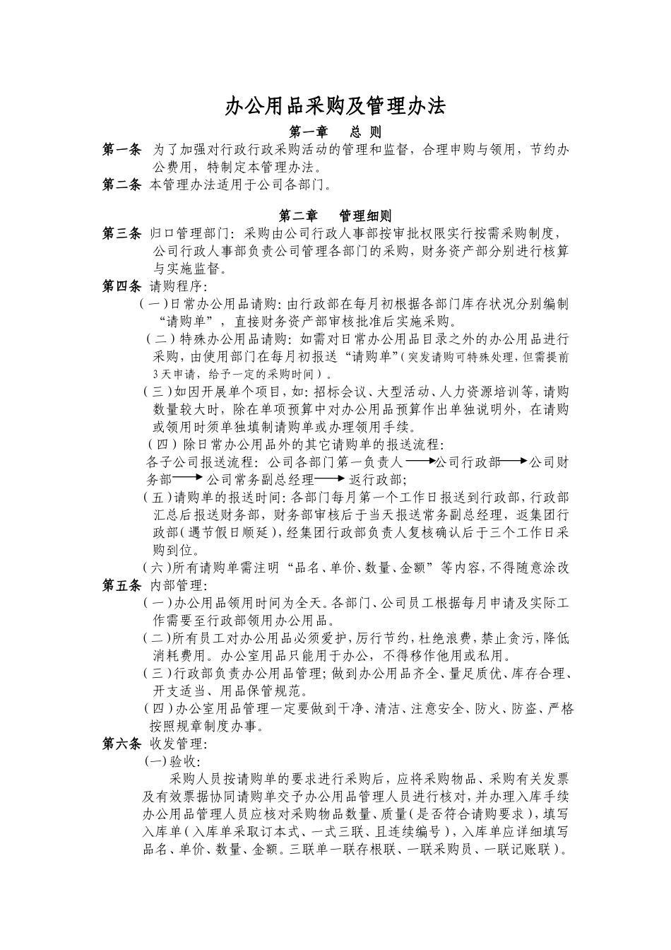 办公用品采购及管理办法_第1页