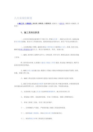 八大员岗位职责