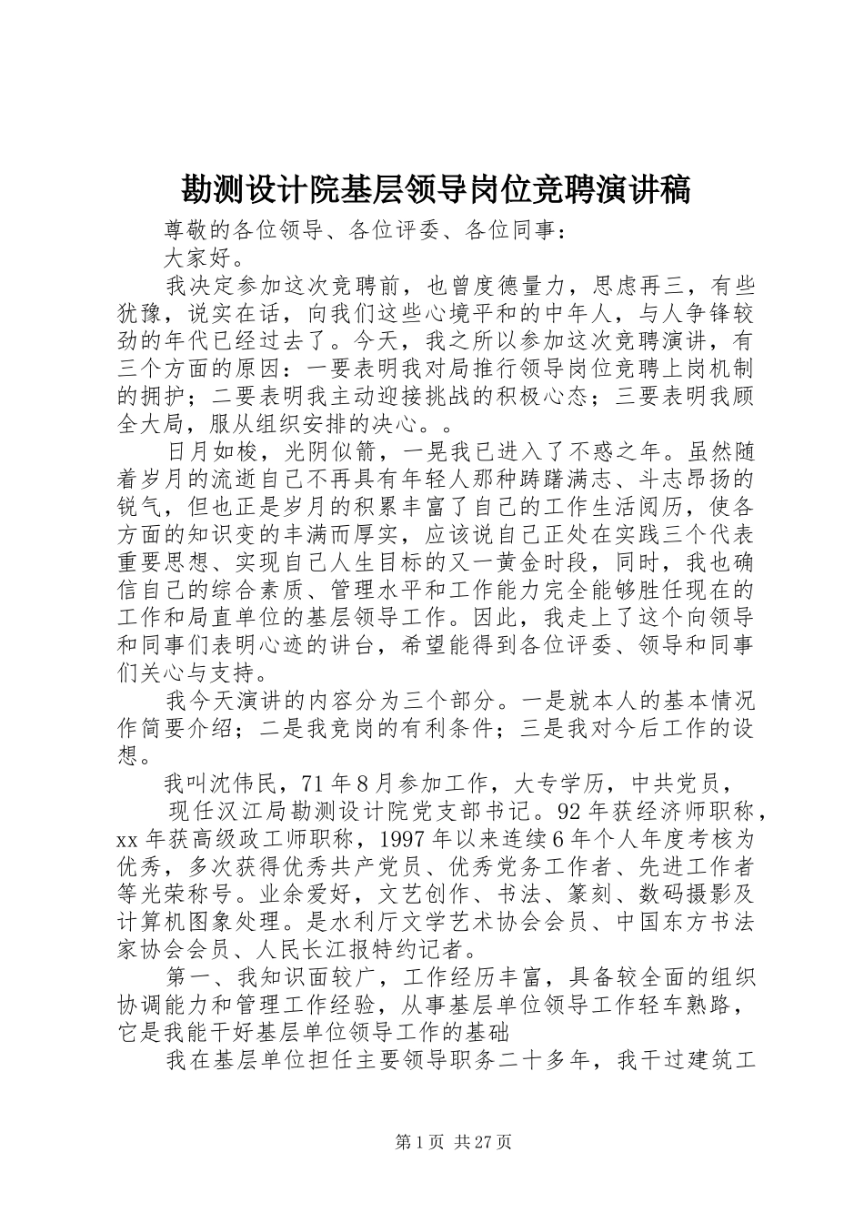勘测设计院基层领导岗位竞聘演讲稿_第1页