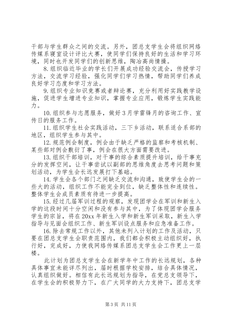 团总支年度工作计划范文_第3页