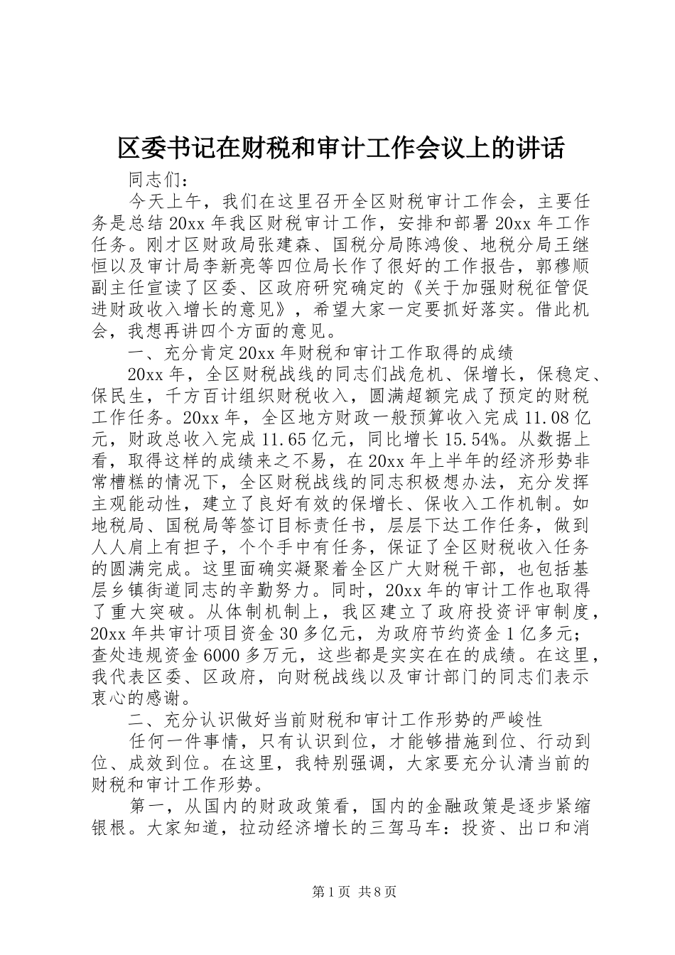 区委书记在财税和审计工作会议上的讲话_第1页