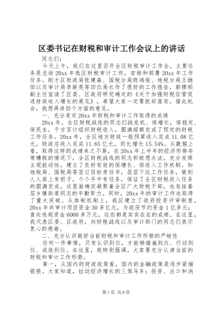区委书记在财税和审计工作会议上的讲话