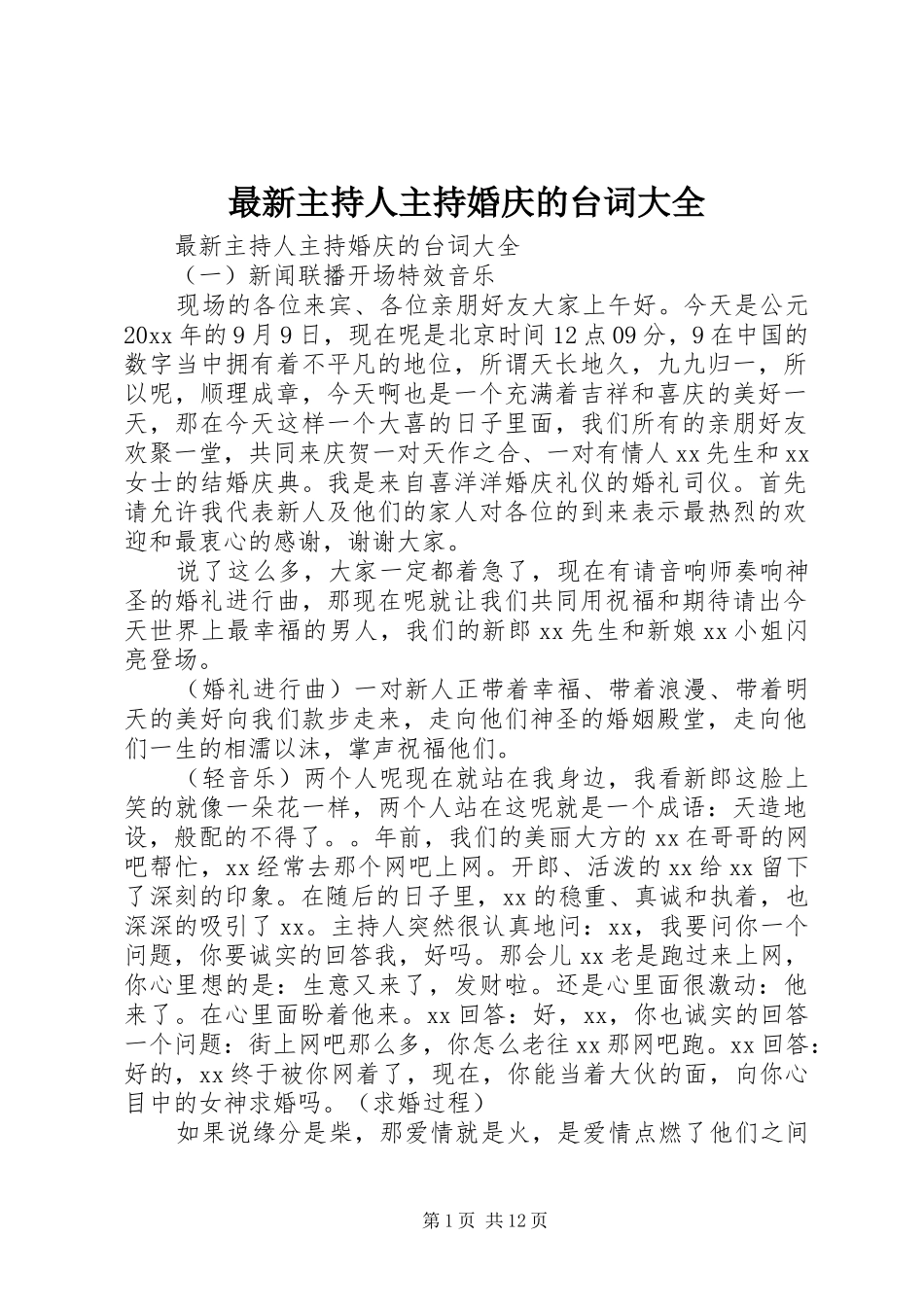 最新主持人主持婚庆的台词大全_第1页