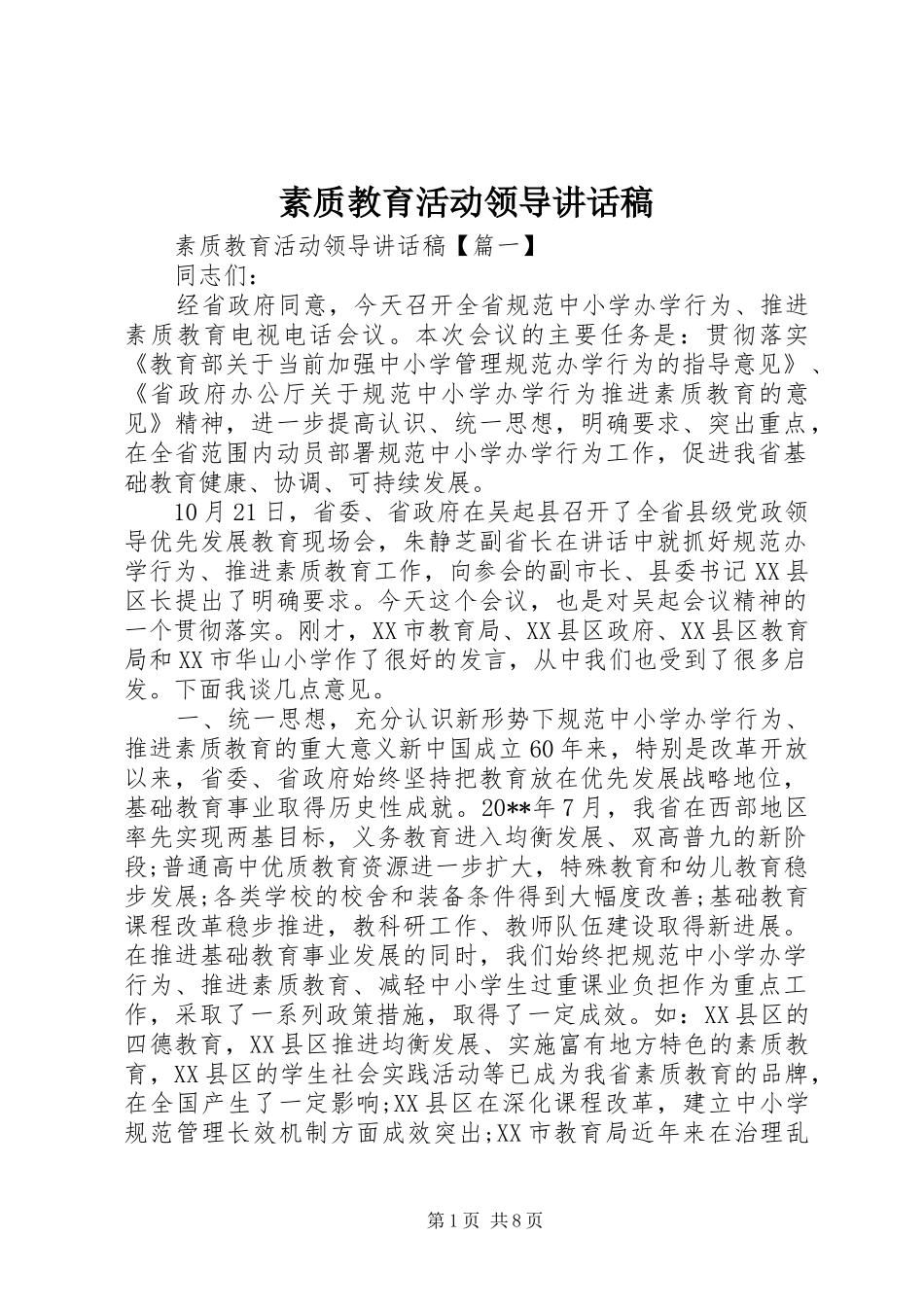 素质教育活动领导讲话稿_第1页