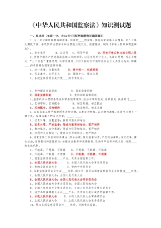 2018年中国人民共和国监察法知识测试题加答案