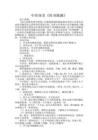 体育活动《转身跳圈》