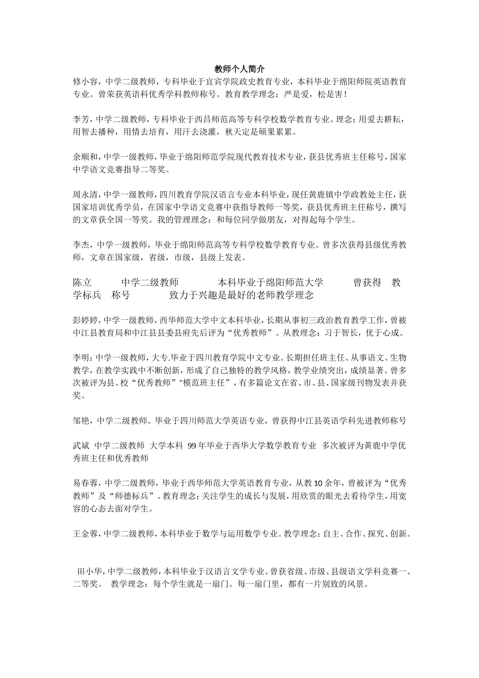 黄鹿中学教师个人简介_第1页