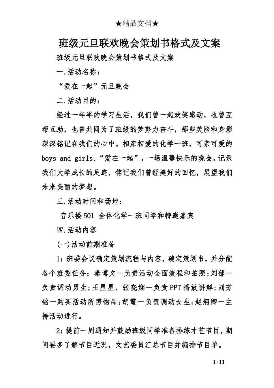 班级元旦联欢晚会策划书格式及文案_第1页