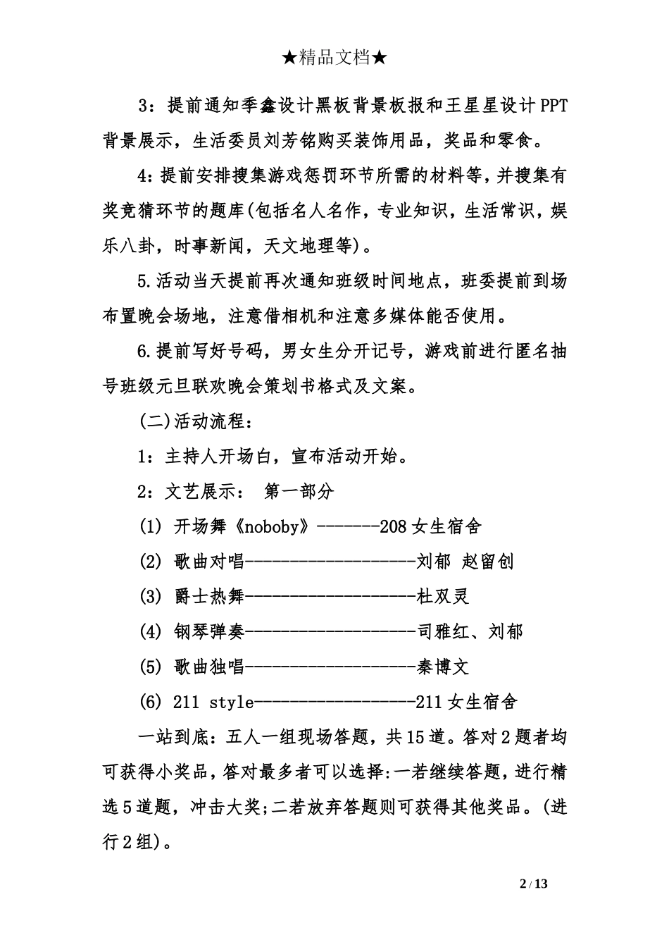 班级元旦联欢晚会策划书格式及文案_第2页