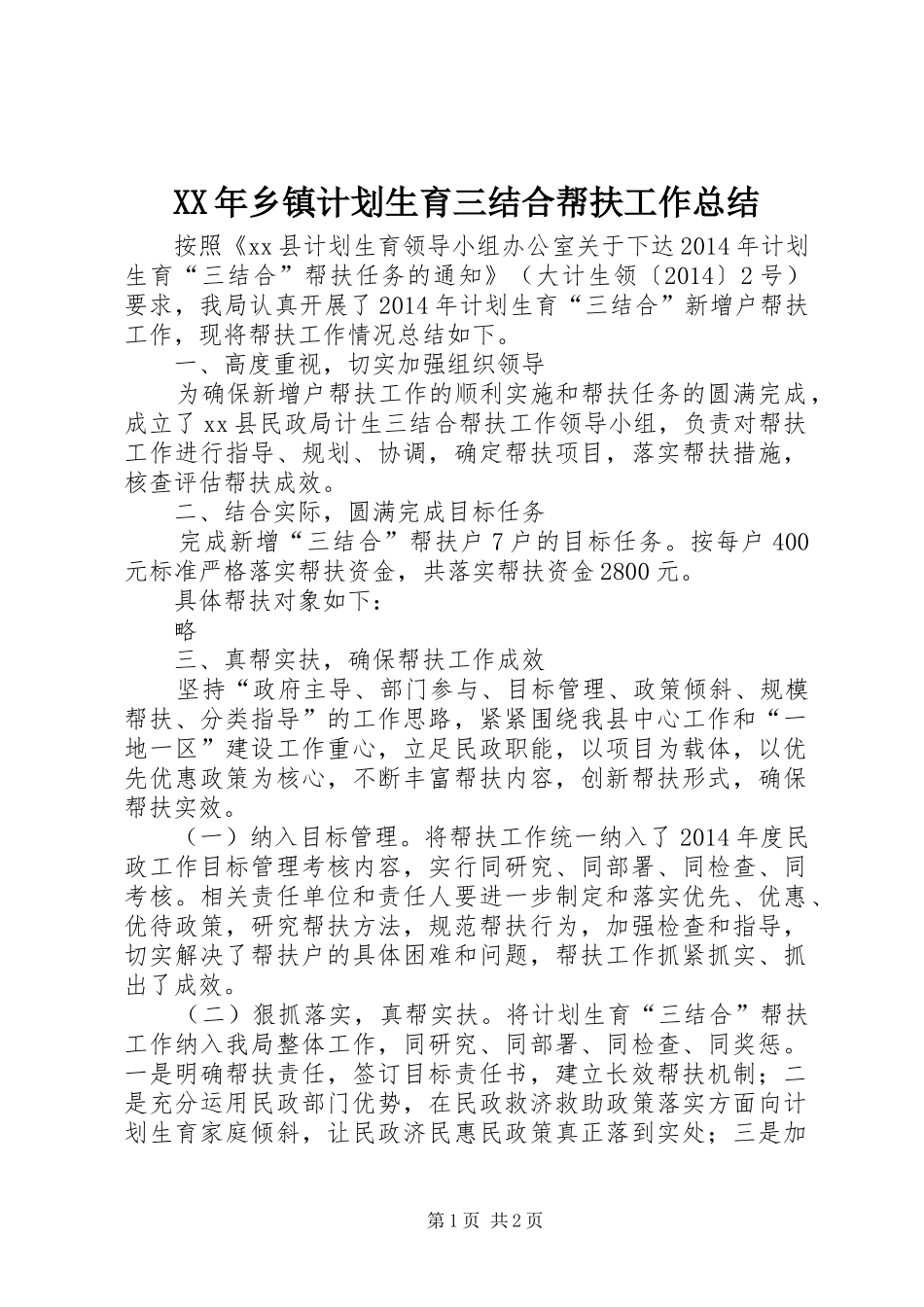 XX年乡镇计划生育三结合帮扶工作总结_第1页