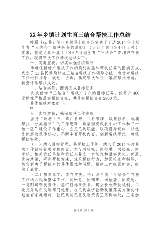 XX年乡镇计划生育三结合帮扶工作总结