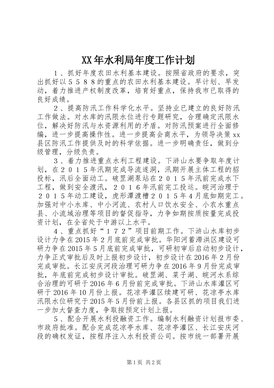 XX年水利局年度工作计划_第1页