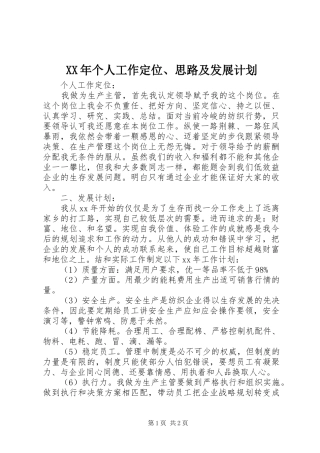 XX年个人工作定位、思路及发展计划_1