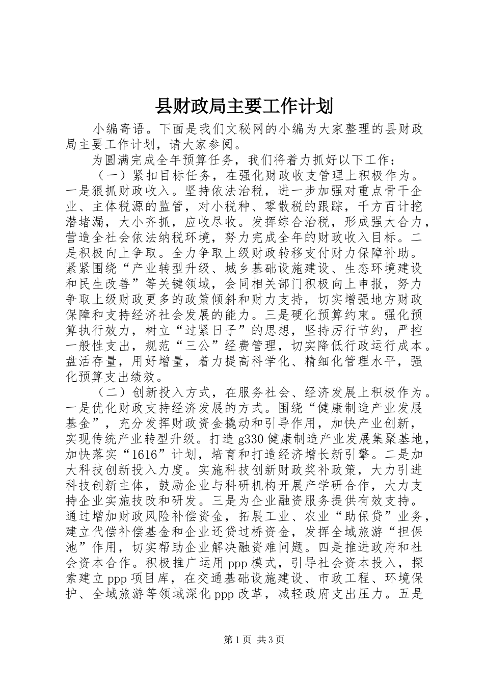 县财政局主要工作计划_第1页