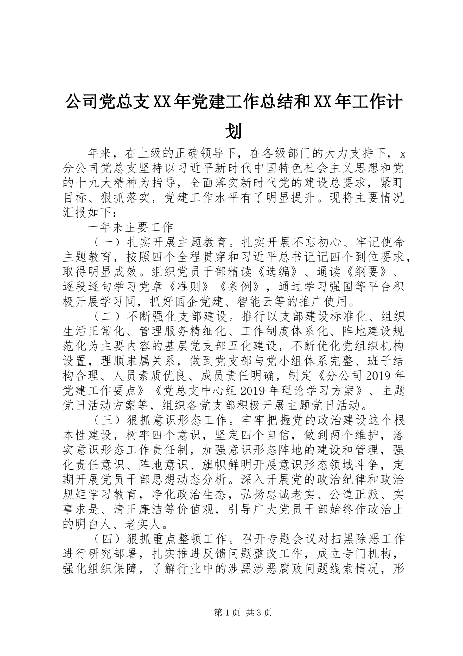 公司党总支XX年党建工作总结和XX年工作计划_第1页