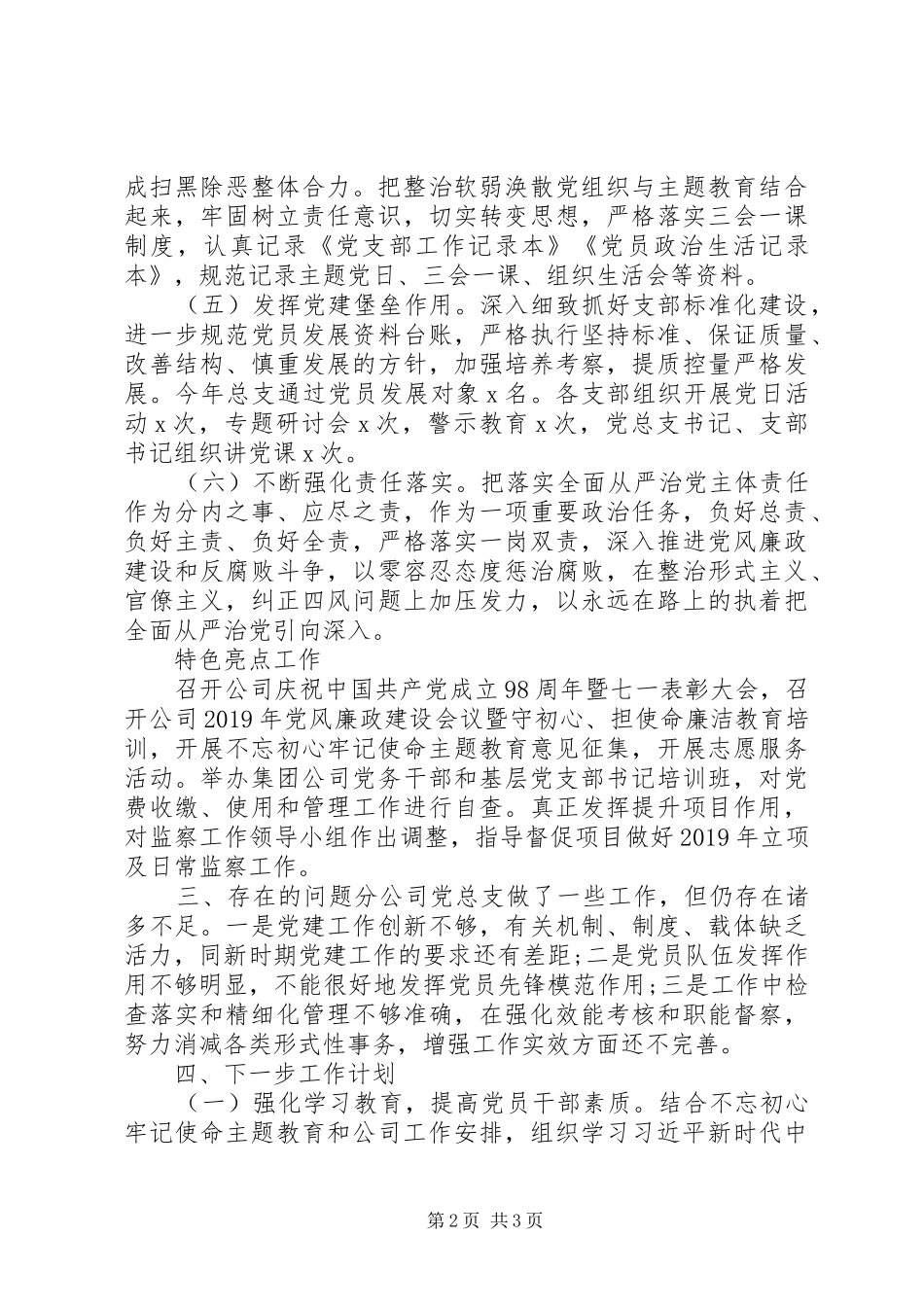 公司党总支XX年党建工作总结和XX年工作计划_第2页