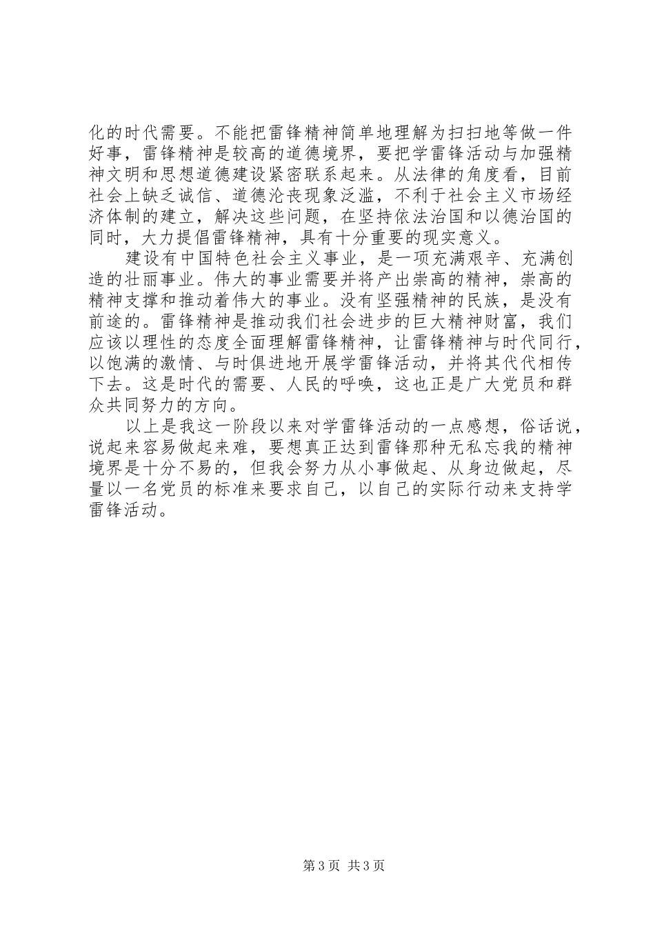 党员学雷锋演讲稿_第3页