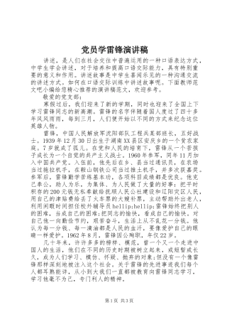 党员学雷锋演讲稿