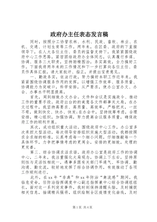 政府办主任表态发言稿