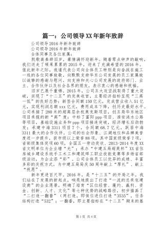 篇一：公司领导XX年新年致辞