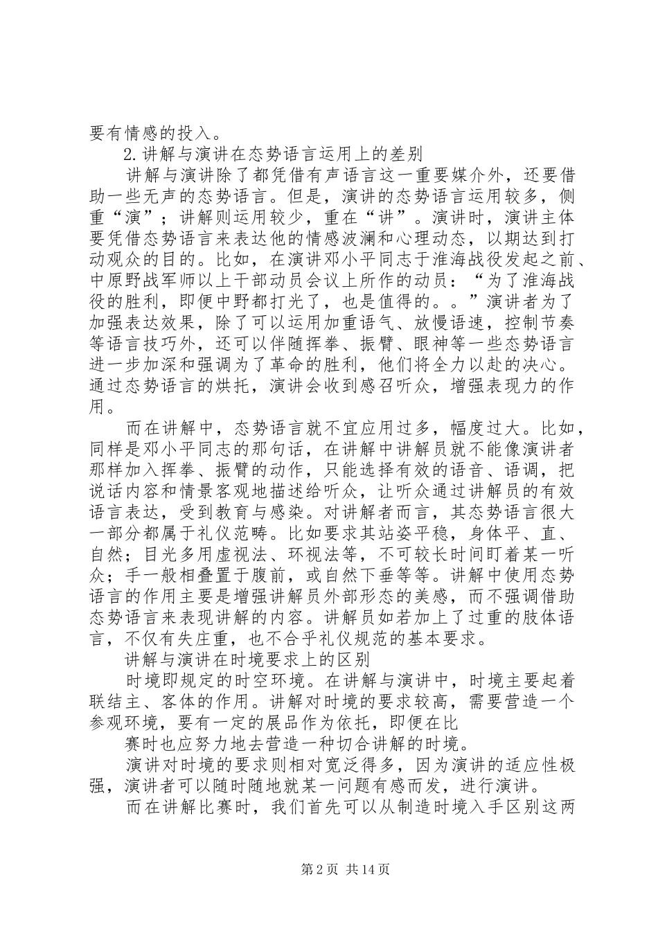 谈谈讲话稿与演讲稿的联系与区别范文合集_第2页