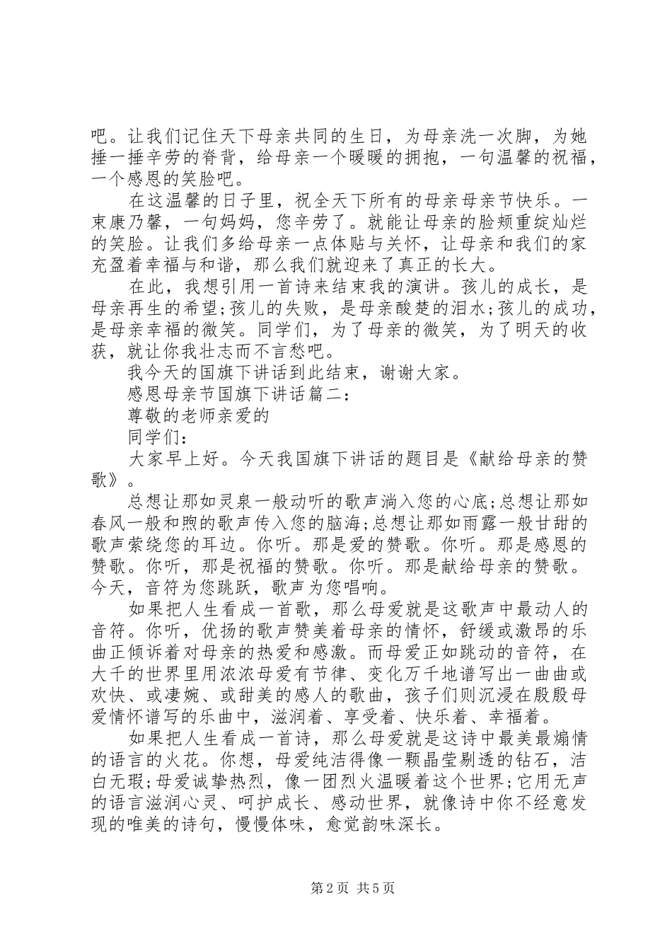 感恩母亲节国旗下讲话3篇_第2页
