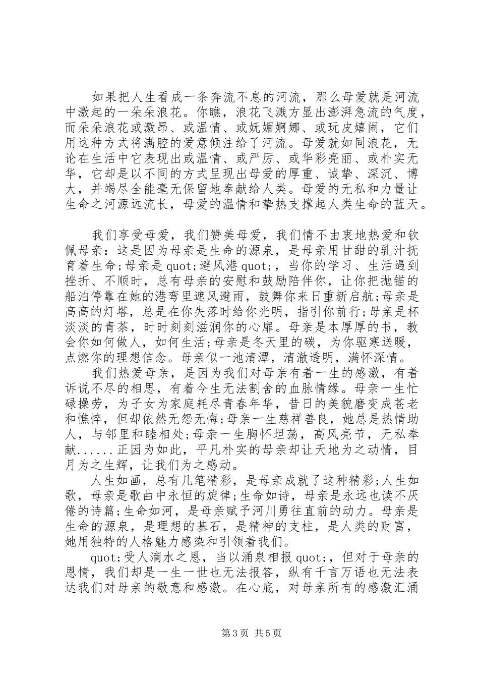 感恩母亲节国旗下讲话3篇_第3页