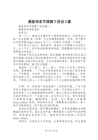 感恩母亲节国旗下讲话3篇
