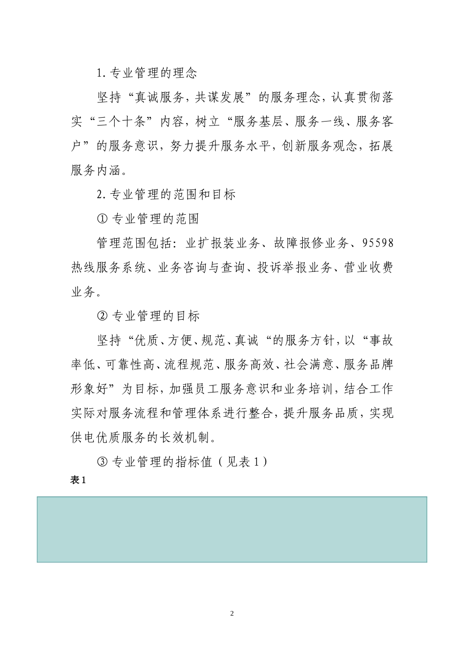 北安供电所星级供电所典型经验_第2页