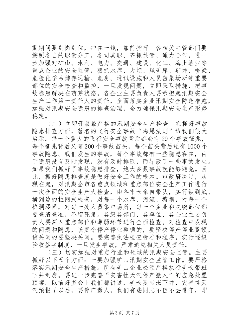市长在汛期安全生产工作会发言_第3页