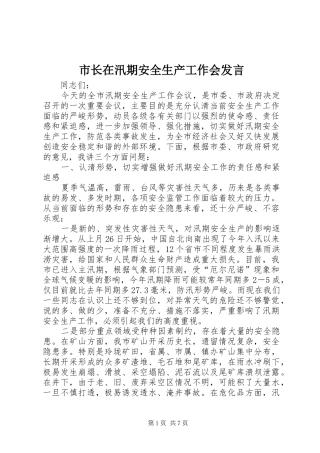 市长在汛期安全生产工作会发言