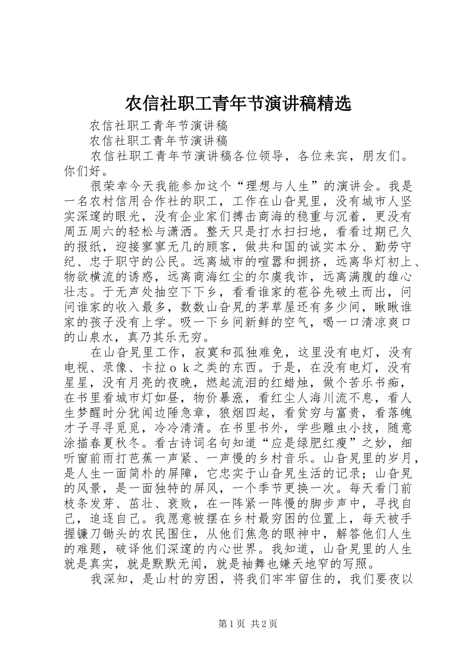 农信社职工青年节演讲稿精选_第1页