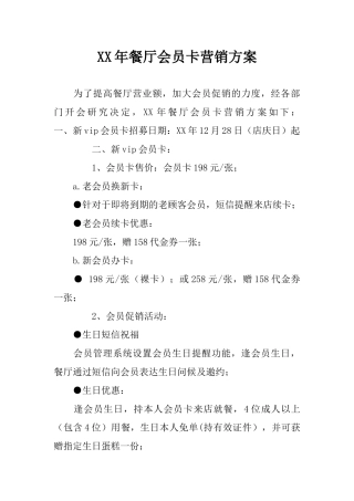 XX年餐厅会员卡营销方案