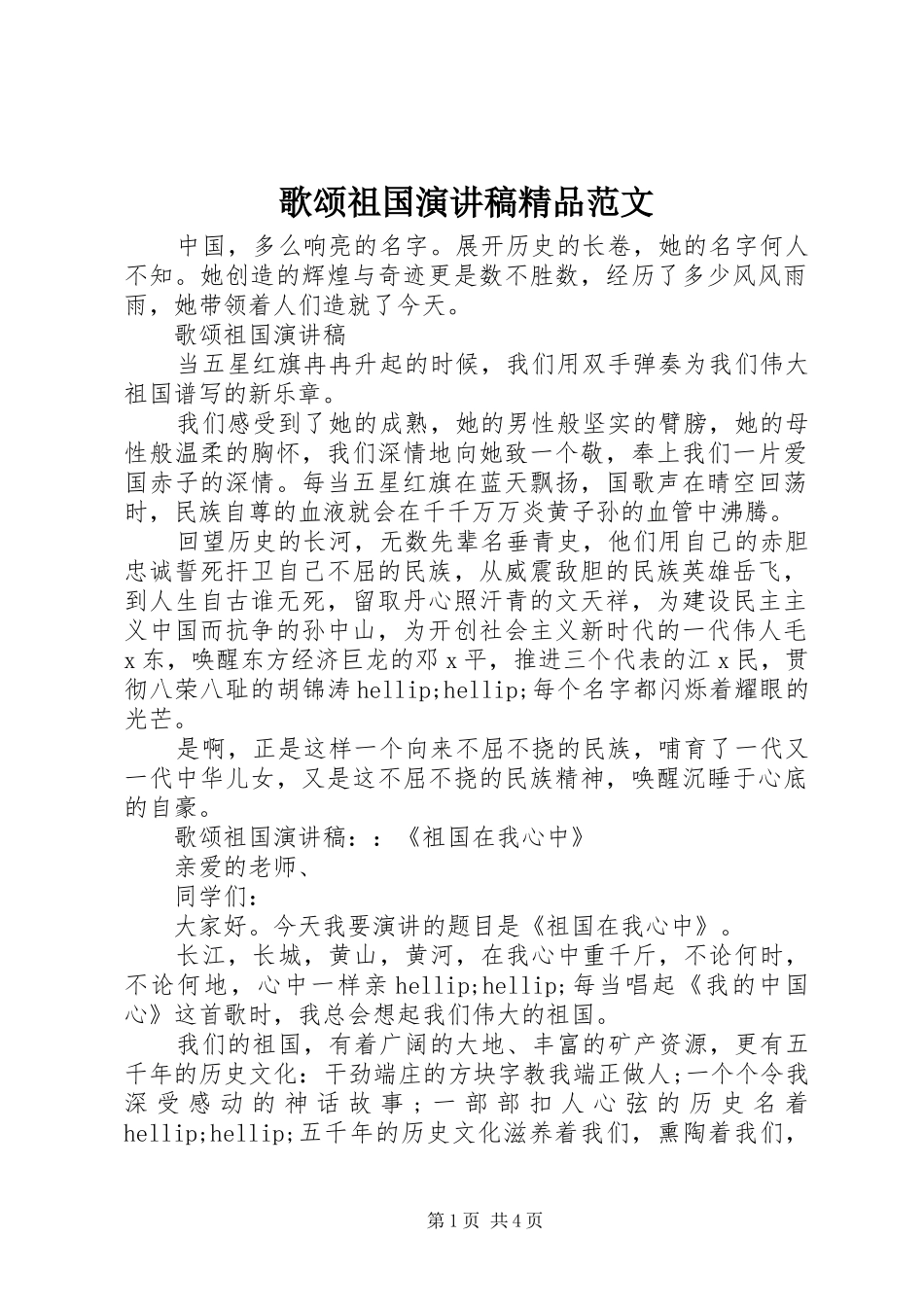 歌颂祖国演讲稿精品范文_第1页