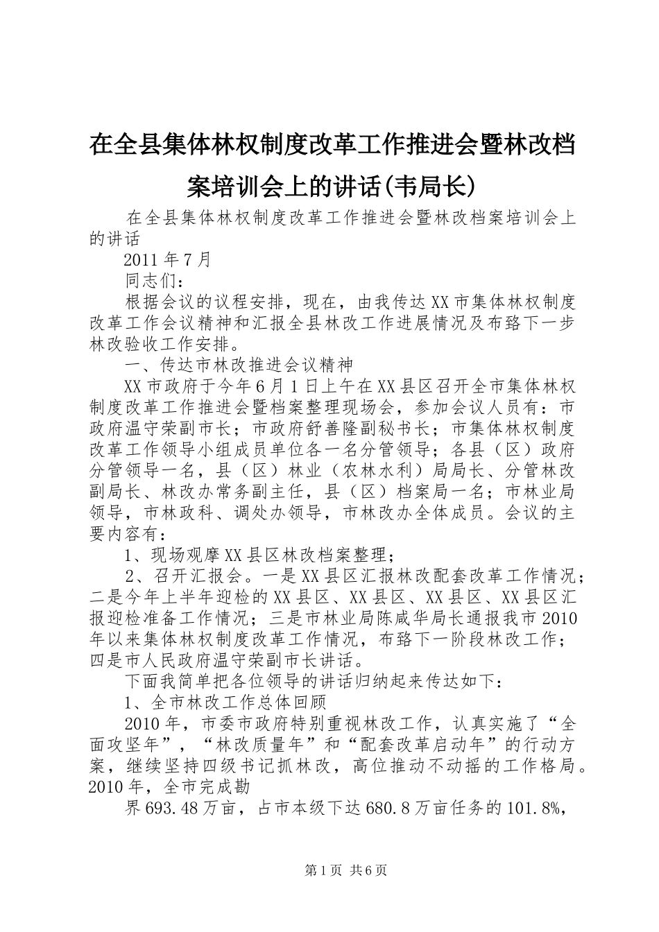 在全县集体林权制度改革工作推进会暨林改档案培训会上的讲话(韦局长)_第1页