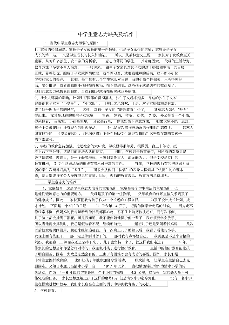 中学生意志力的缺失与培养_第1页